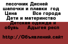 песочник Дисней 68-74  шапочки и плавки 1год › Цена ­ 450 - Все города Дети и материнство » Детская одежда и обувь   . Адыгея респ.